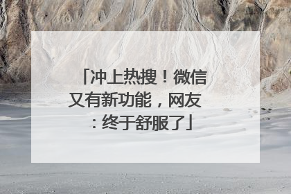 冲上热搜！微信又有新功能，网友：终于舒服了