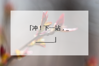 冲！下一站，________