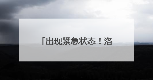 出现紧急状态！洛杉矶宣布市中心部分地区宵禁！“无视美国宪法”，美民主党议员批评特朗普