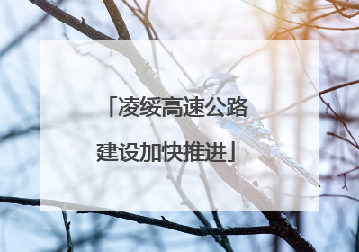 凌绥高速公路建设加快推进