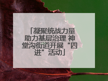 凝聚统战力量 助力基层治理 神堂沟街道开展“四进”活动