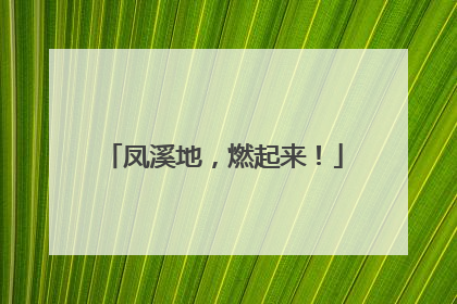 凤溪地，燃起来！