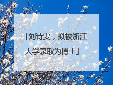 刘诗雯，拟被浙江大学录取为博士