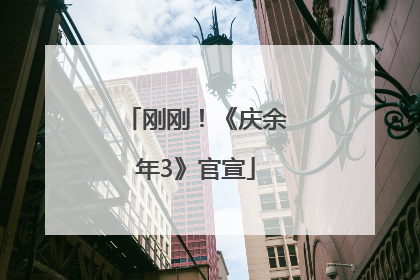 刚刚！《庆余年3》官宣