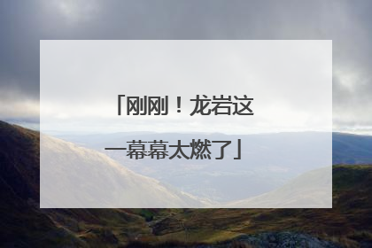 刚刚！龙岩这一幕幕太燃了