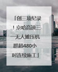 创三项纪录！京哈高速三一无人摊压机群超480小时连续施工
