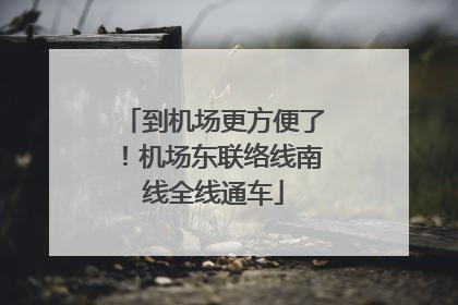 到机场更方便了！机场东联络线南线全线通车