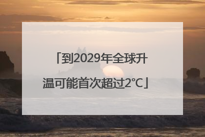到2029年全球升温可能首次超过2℃