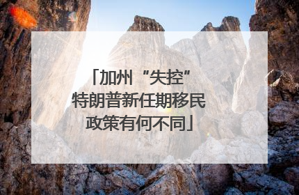 加州“失控” 特朗普新任期移民政策有何不同