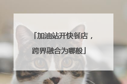 加油站开快餐店，跨界融合为哪般