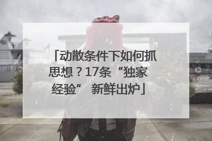 动散条件下如何抓思想？17条“独家经验” 新鲜出炉
