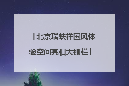 北京瑞蚨祥国风体验空间亮相大栅栏