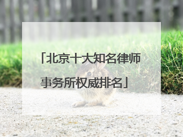 北京十大知名律师事务所权威排名