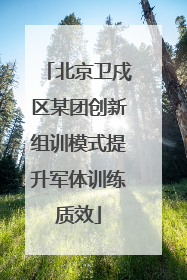 北京卫戍区某团创新组训模式提升军体训练质效