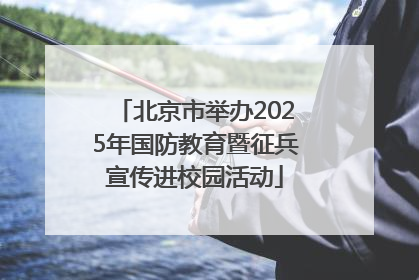 北京市举办2025年国防教育暨征兵宣传进校园活动