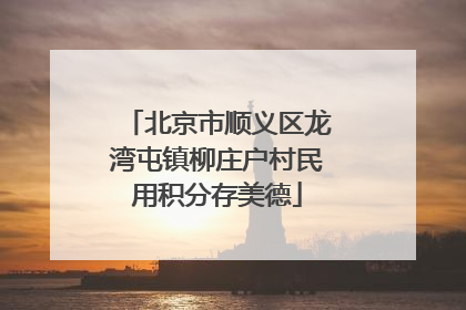 北京市顺义区龙湾屯镇柳庄户村民用积分存美德