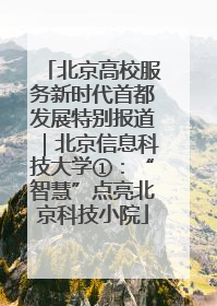 北京高校服务新时代首都发展特别报道｜北京信息科技大学①：“智慧”点亮北京科技小院