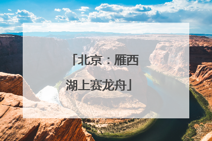 北京：雁西湖上赛龙舟