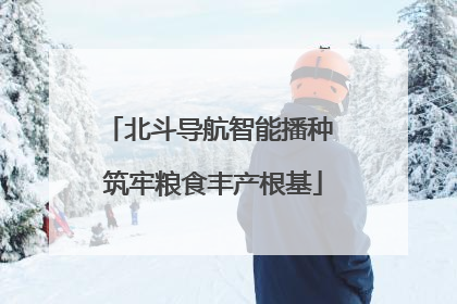 北斗导航智能播种 筑牢粮食丰产根基