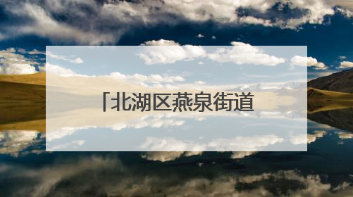 北湖区燕泉街道：“典”润乡村 法治清风拂民心