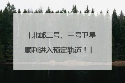 北邮二号、三号卫星顺利进入预定轨道！