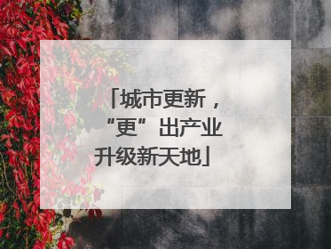 城市更新，“更”出产业升级新天地