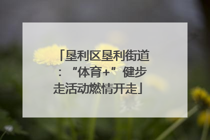 垦利区垦利街道：“体育+”健步走活动燃情开走