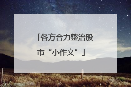 各方合力整治股市“小作文”