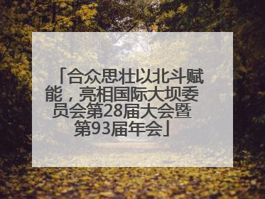 合众思壮以北斗赋能，亮相国际大坝委员会第28届大会暨第93届年会