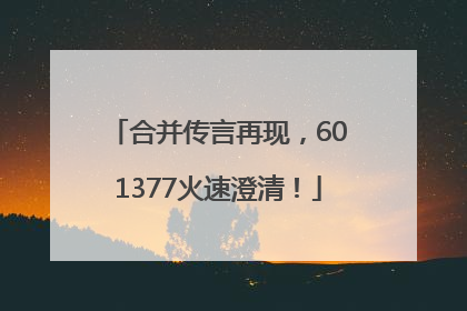 合并传言再现，601377火速澄清！