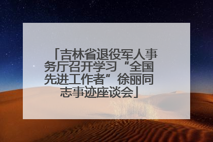 吉林省退役军人事务厅召开学习“全国先进工作者”徐丽同志事迹座谈会