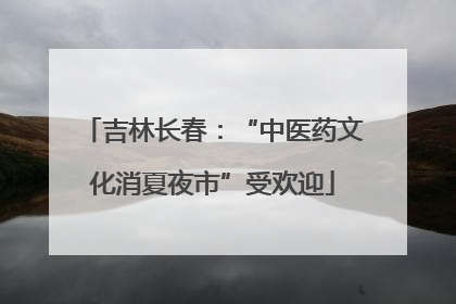 吉林长春：“中医药文化消夏夜市”受欢迎