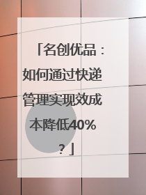 名创优品：如何通过快递管理实现效成本降低40%？
