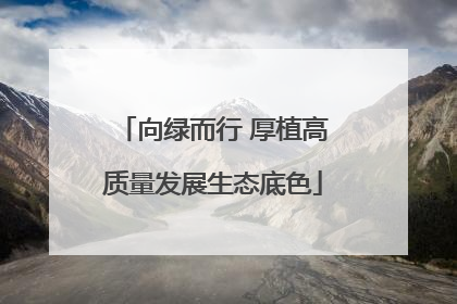 向绿而行 厚植高质量发展生态底色