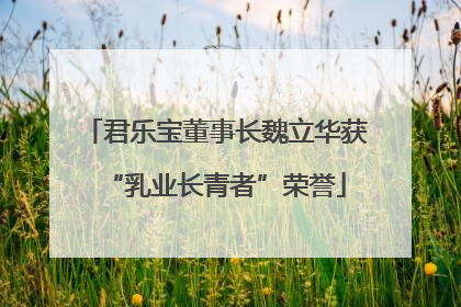 君乐宝董事长魏立华获“乳业长青者”荣誉