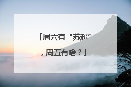 周六有“苏超”，周五有啥？