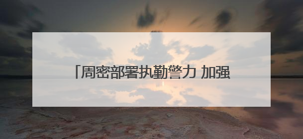 周密部署执勤警力 加强路面疏导力度 石家庄公安交管部门多措并举确保考点周边交通环境良好