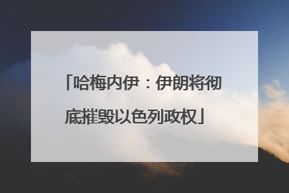 哈梅内伊：伊朗将彻底摧毁以色列政权
