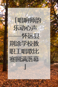 唱响师韵 乐动心声——怀远县荆涂学校教职工唱歌比赛圆满落幕