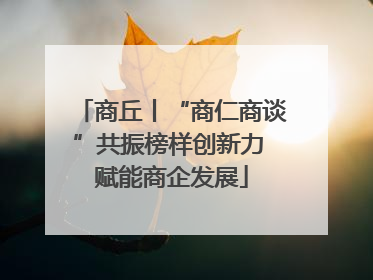 商丘丨“商仁商谈”共振榜样创新力 赋能商企发展