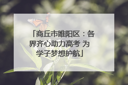 商丘市睢阳区：各界齐心助力高考 为学子梦想护航