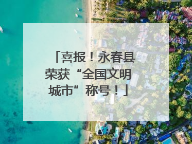 喜报！永春县荣获“全国文明城市”称号！