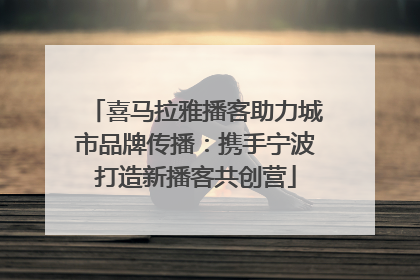 喜马拉雅播客助力城市品牌传播：携手宁波打造新播客共创营
