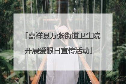 嘉祥县万张街道卫生院开展爱眼日宣传活动