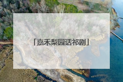 嘉禾梨园话祁剧