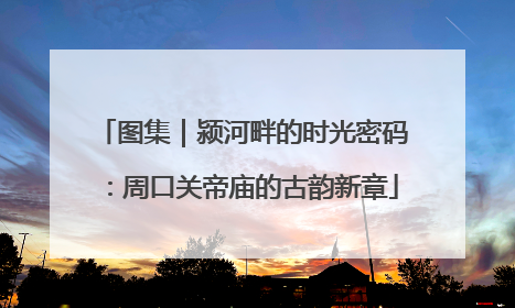 图集｜颍河畔的时光密码：周口关帝庙的古韵新章