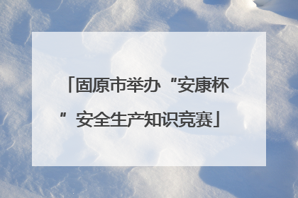固原市举办“安康杯”安全生产知识竞赛