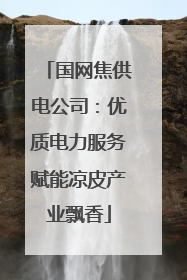 国网焦供电公司：优质电力服务赋能凉皮产业飘香
