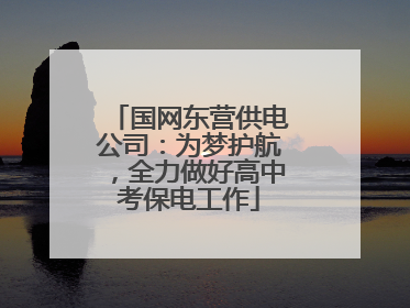 国网东营供电公司：为梦护航，全力做好高中考保电工作