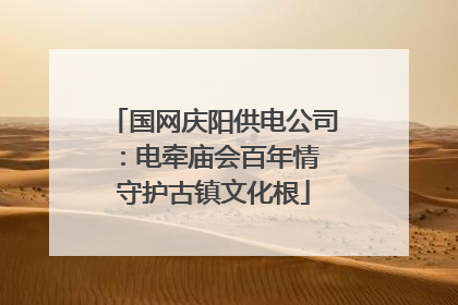 国网庆阳供电公司：电牵庙会百年情 守护古镇文化根